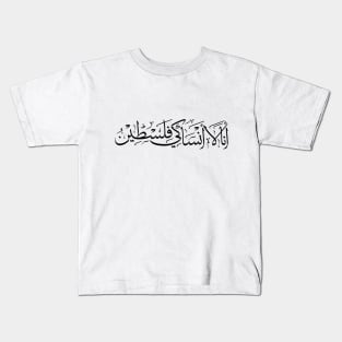 I Don't Forget You Palestine Arabic Calligraphy Palestinian Refugees Solidarity Design -blk Kids T-Shirt